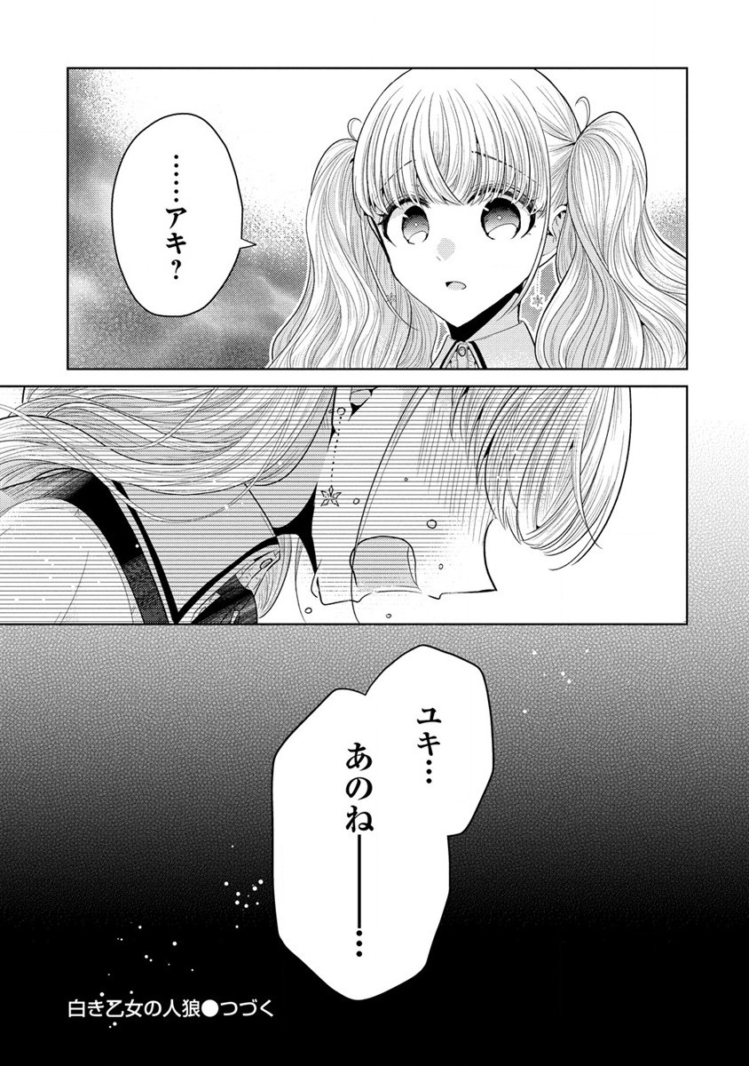 白き乙女の人狼 第10話 - Page 21