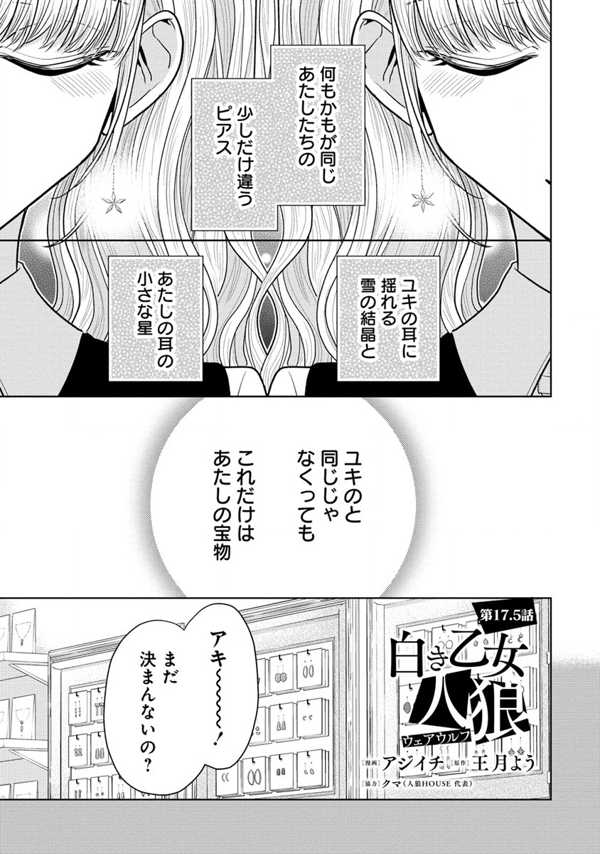 白き乙女の人狼 第17.5話 - Page 1