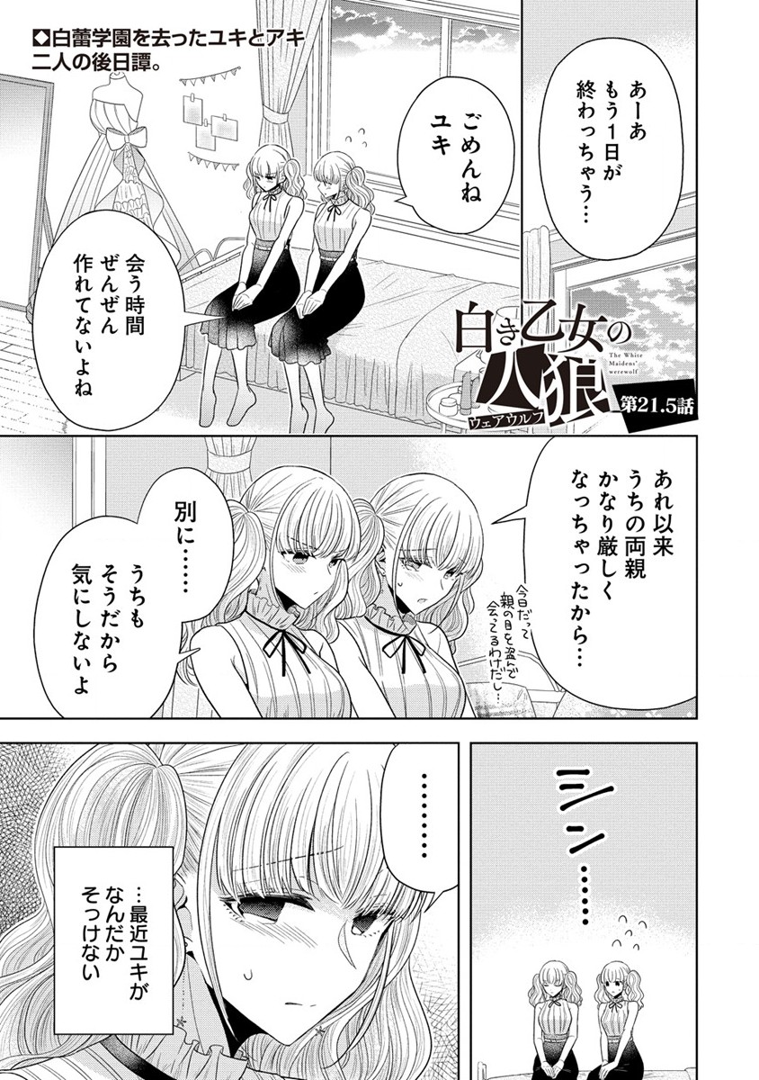 白き乙女の人狼 第21.5話 - Page 1