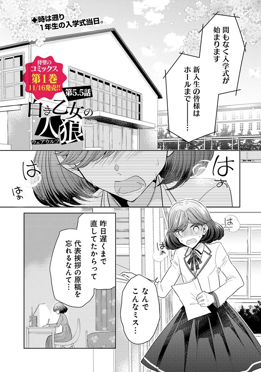 白き乙女の人狼 第5.5話 - Page 1