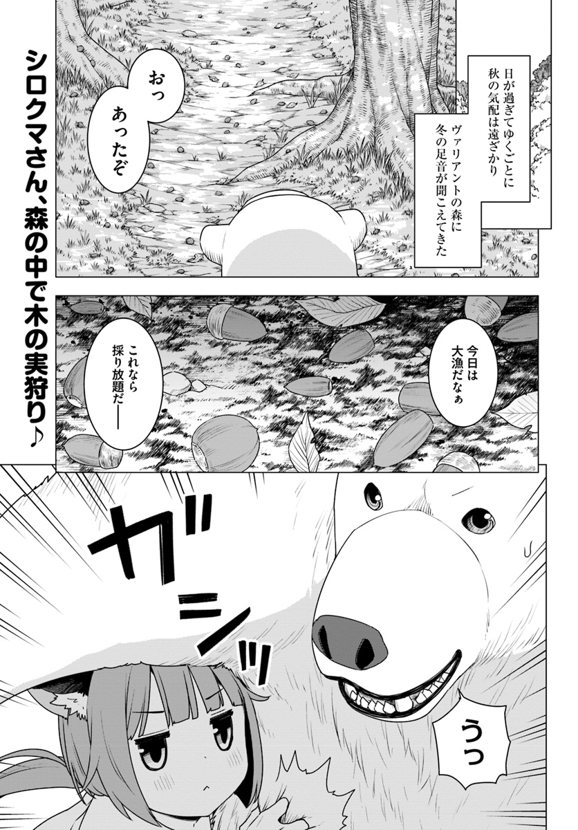 シロクマ転生森の守護神になったぞ伝説 第19話 - Page 2