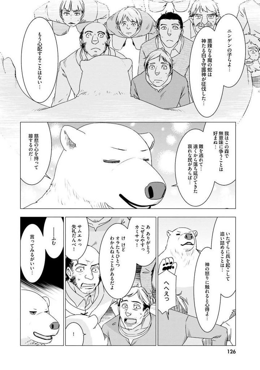 シロクマ転生森の守護神になったぞ伝説 第4話 - Page 4