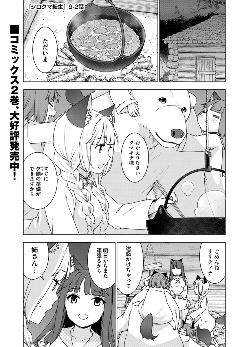 シロクマ転生森の守護神になったぞ伝説 第9.2話 - Page 1