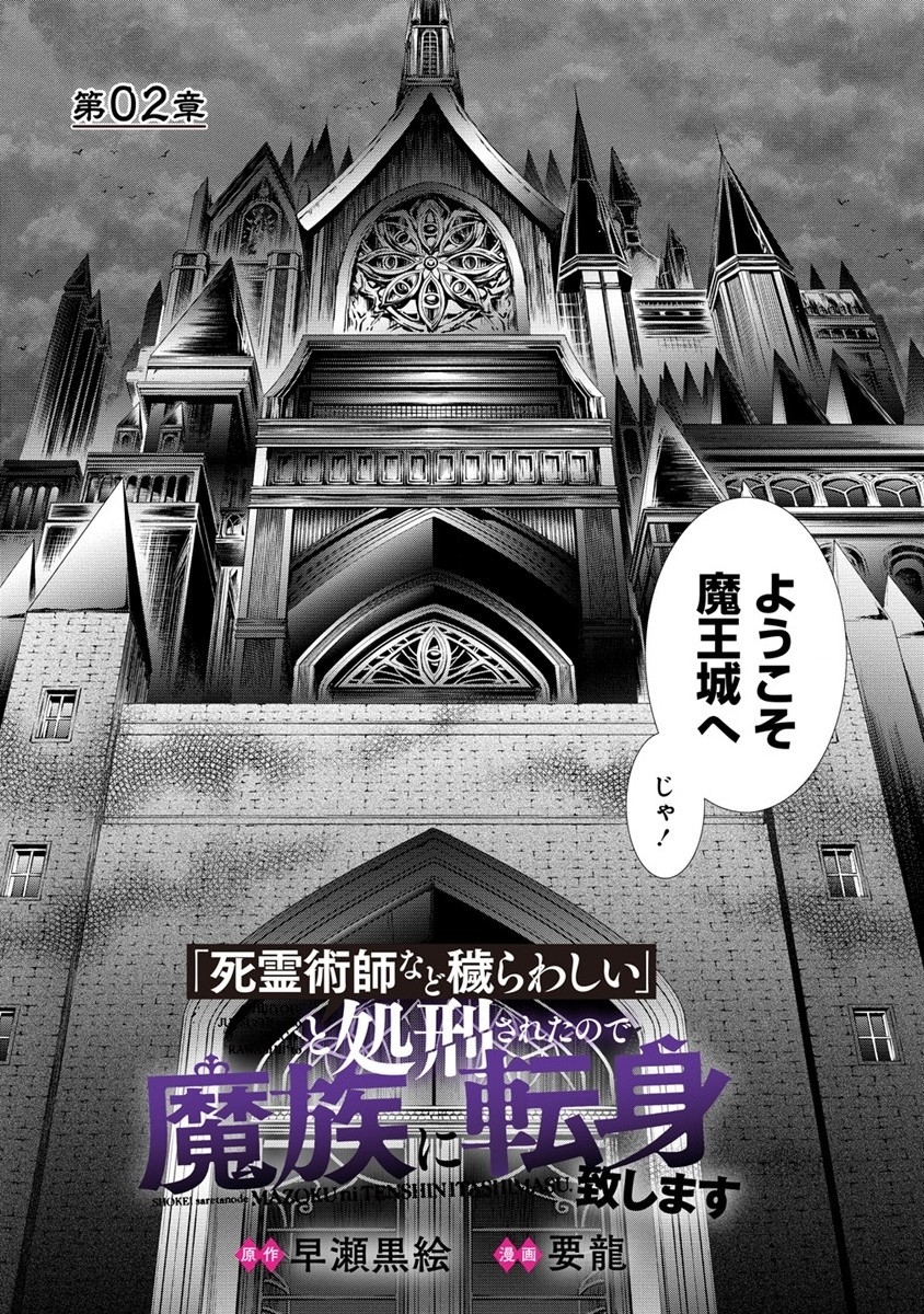 「死霊術師など穢らわしい」と処刑されたので、魔族に転身します。 第2話 - Page 2