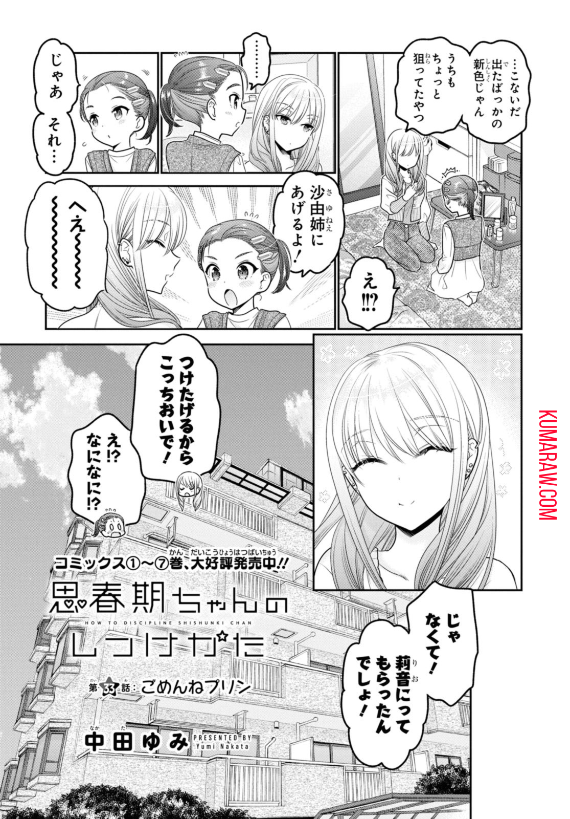 思春期ちゃんのしつけかた 第33.1話 - Page 4