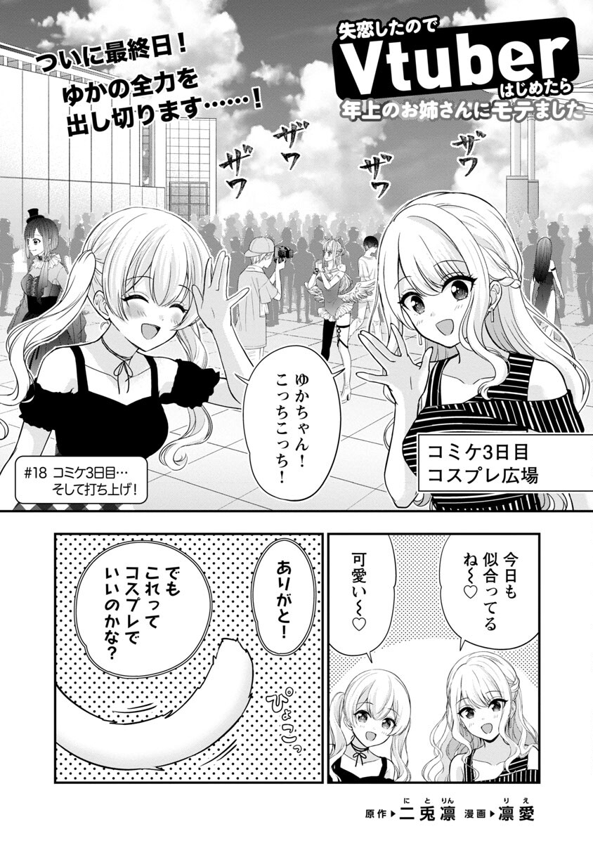 失恋したのでVtuberはじめたら年上のお姉さんにモテました 第18話 - Page 2