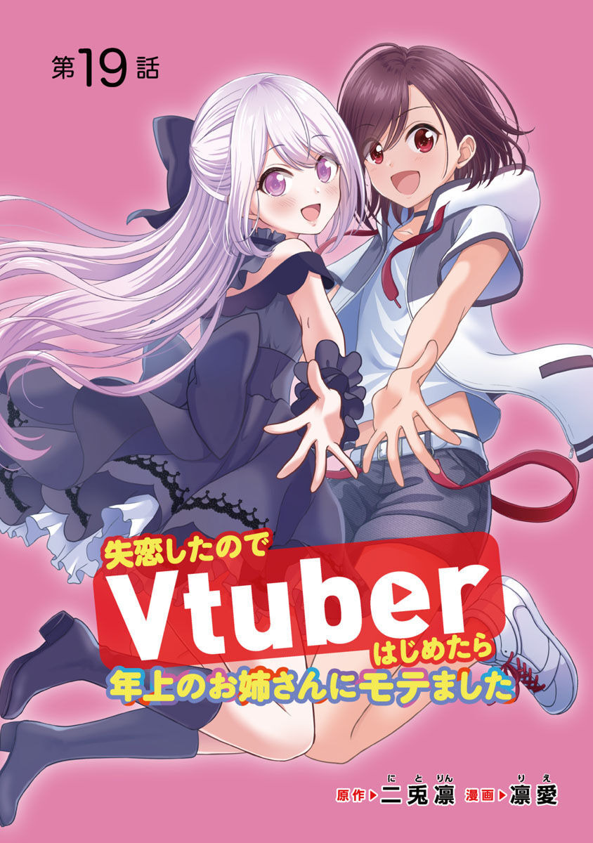 失恋したのでVtuberはじめたら年上のお姉さんにモテました 第19話 - Page 1