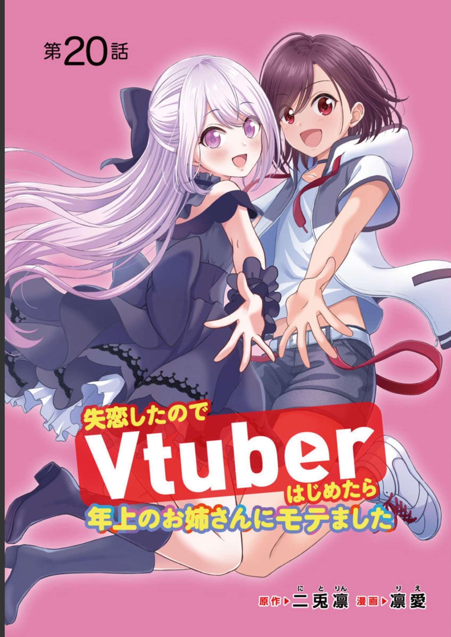 失恋したのでVtuberはじめたら年上のお姉さんにモテました 第20話 - Page 1