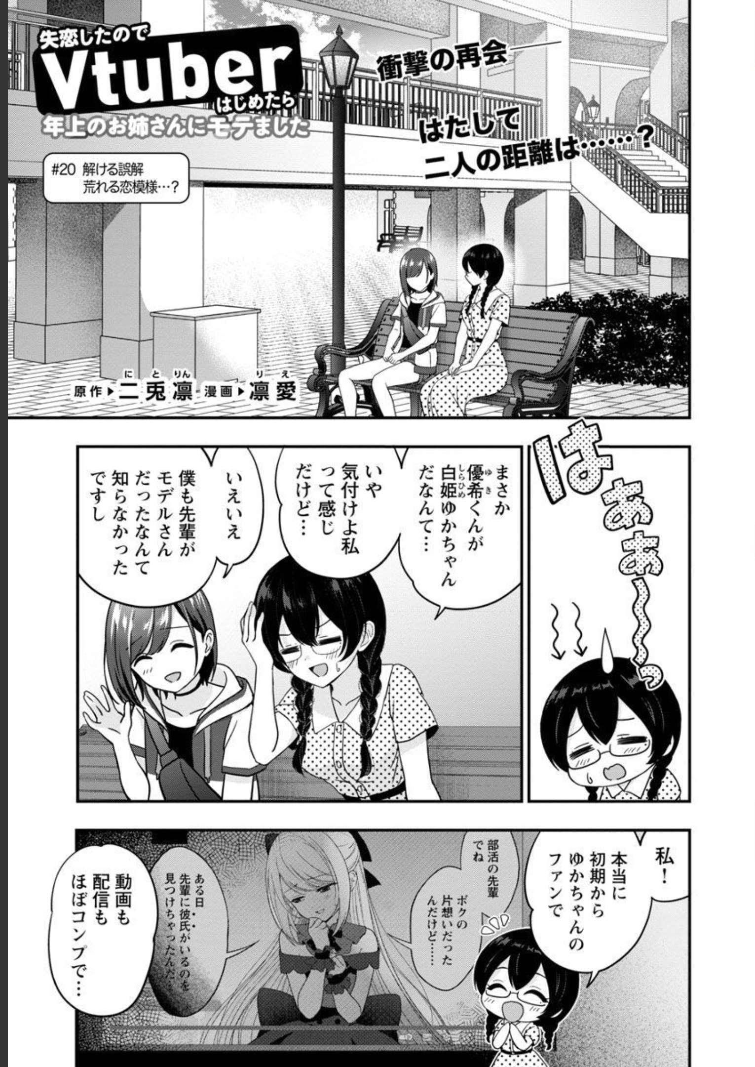 失恋したのでVtuberはじめたら年上のお姉さんにモテました 第20話 - Page 4