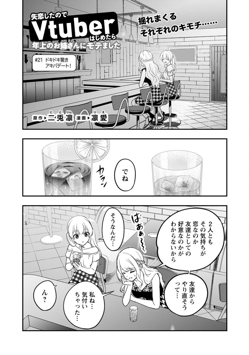 失恋したのでVtuberはじめたら年上のお姉さんにモテました 第21話 - Page 4