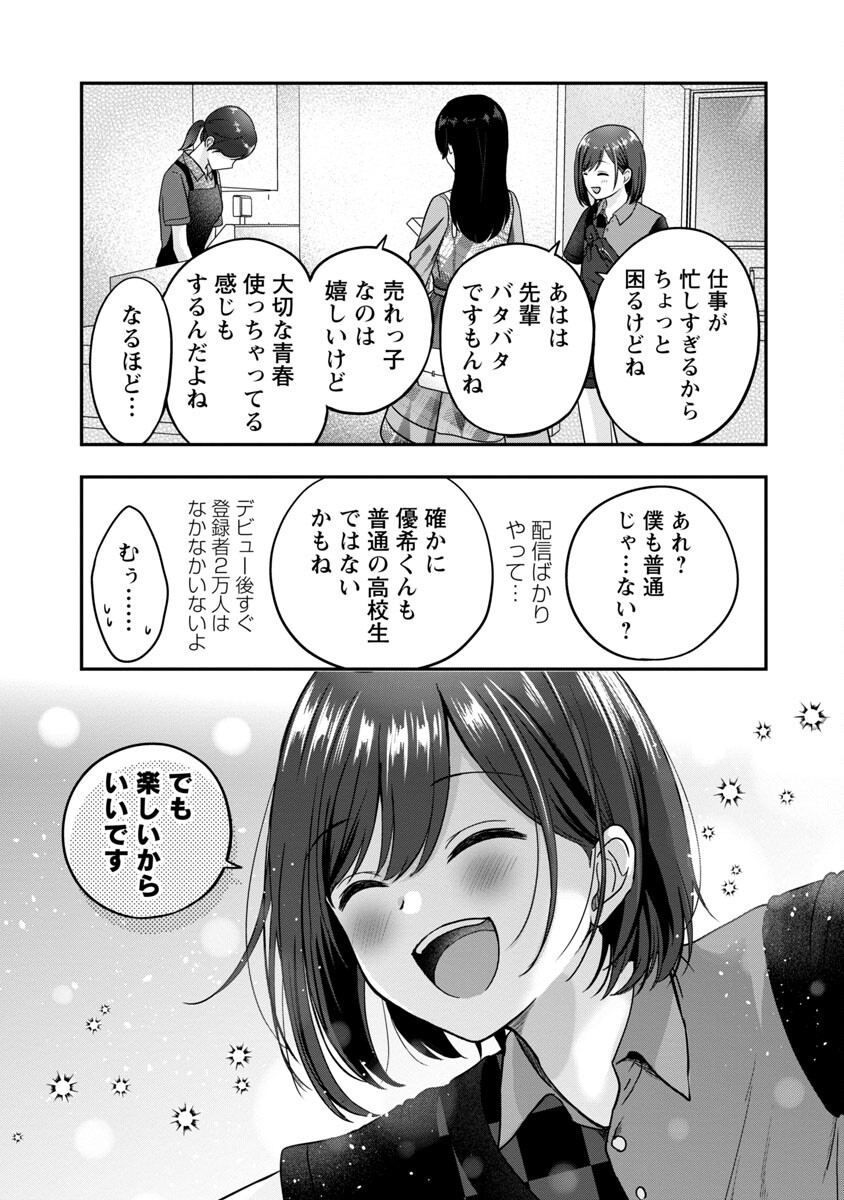 失恋したのでVtuberはじめたら年上のお姉さんにモテました 第22話 - Page 21