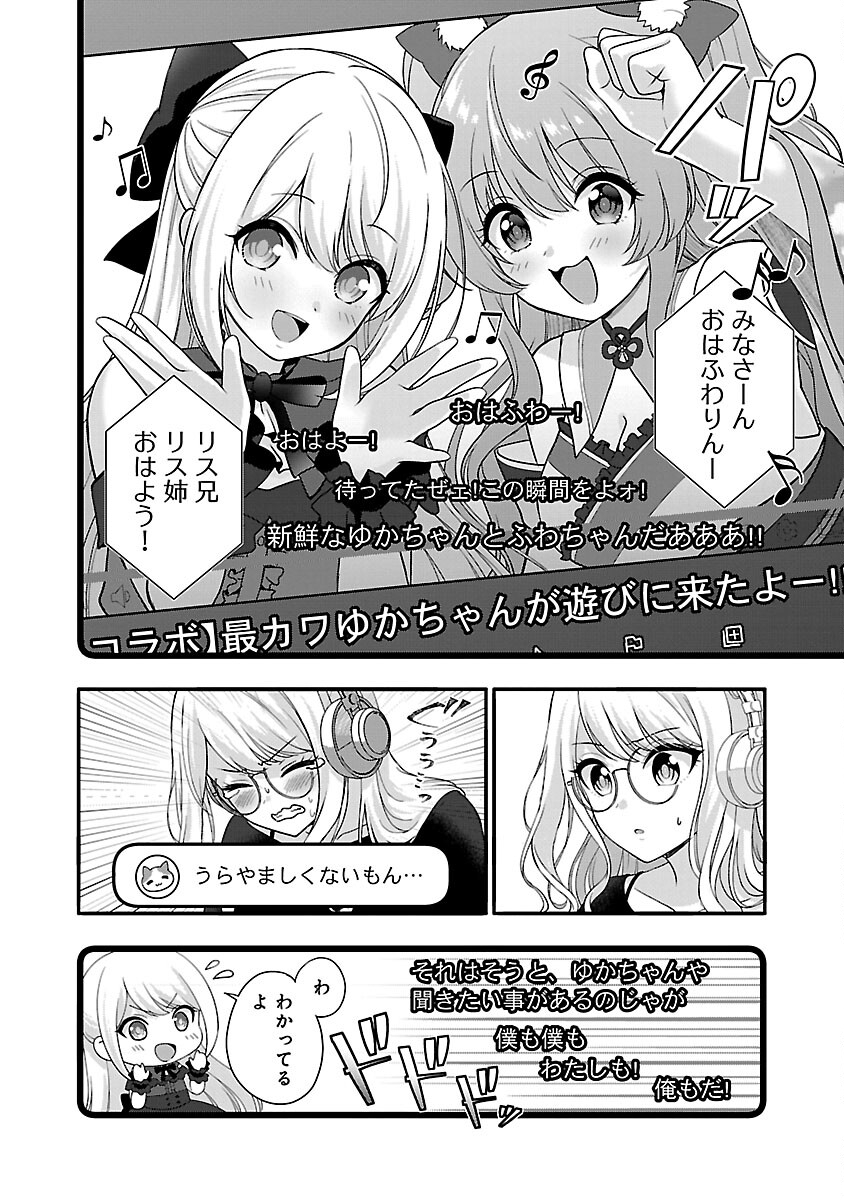 失恋したのでVtuberはじめたら年上のお姉さんにモテました 第26話 - Page 4