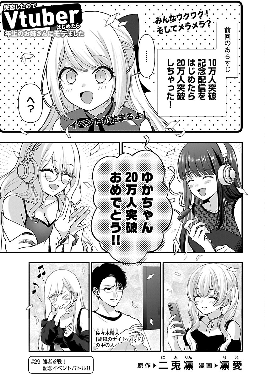 失恋したのでVtuberはじめたら年上のお姉さんにモテました 第29話 - Page 3