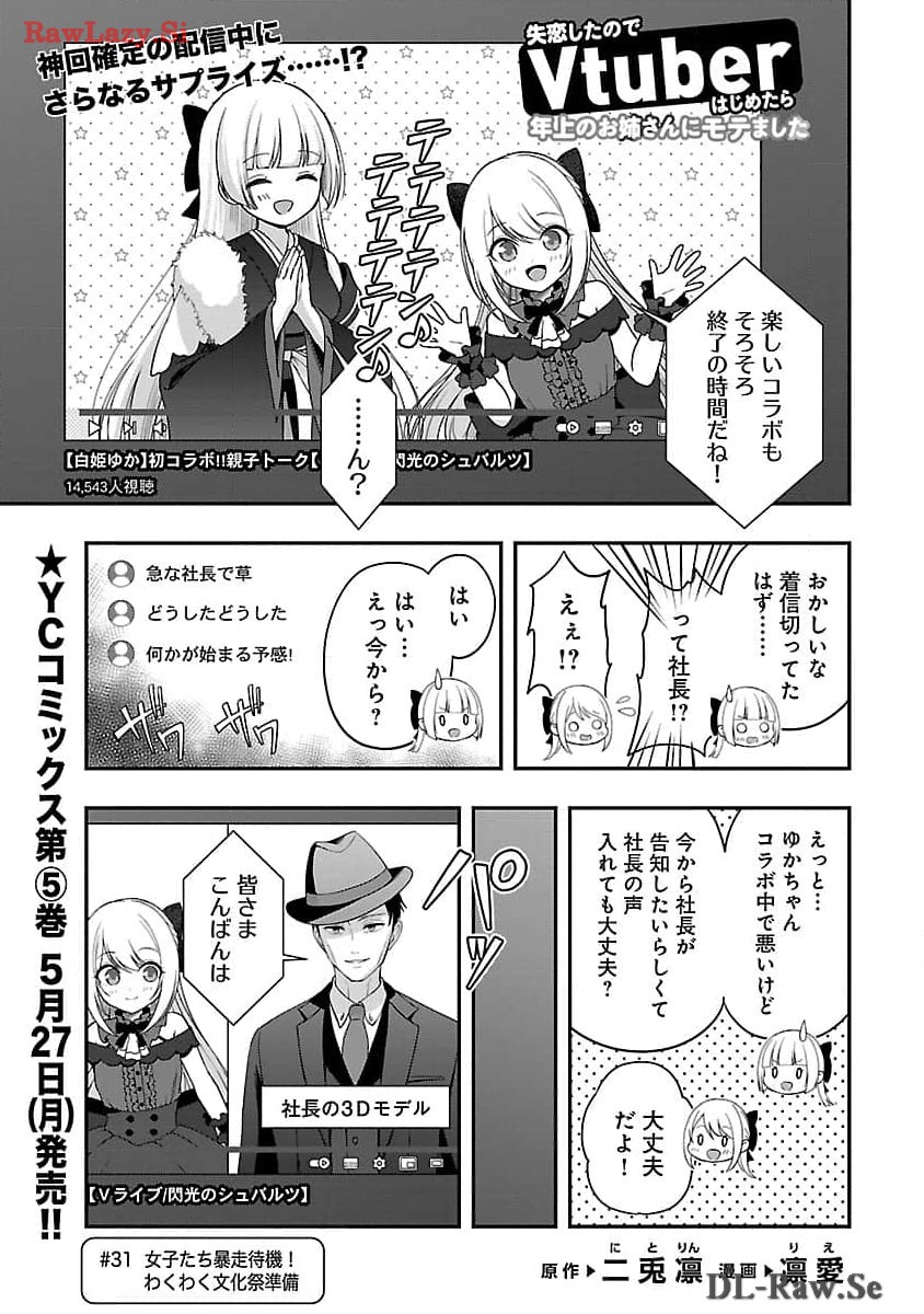 失恋したのでVtuberはじめたら年上のお姉さんにモテました 第31話 - Page 3