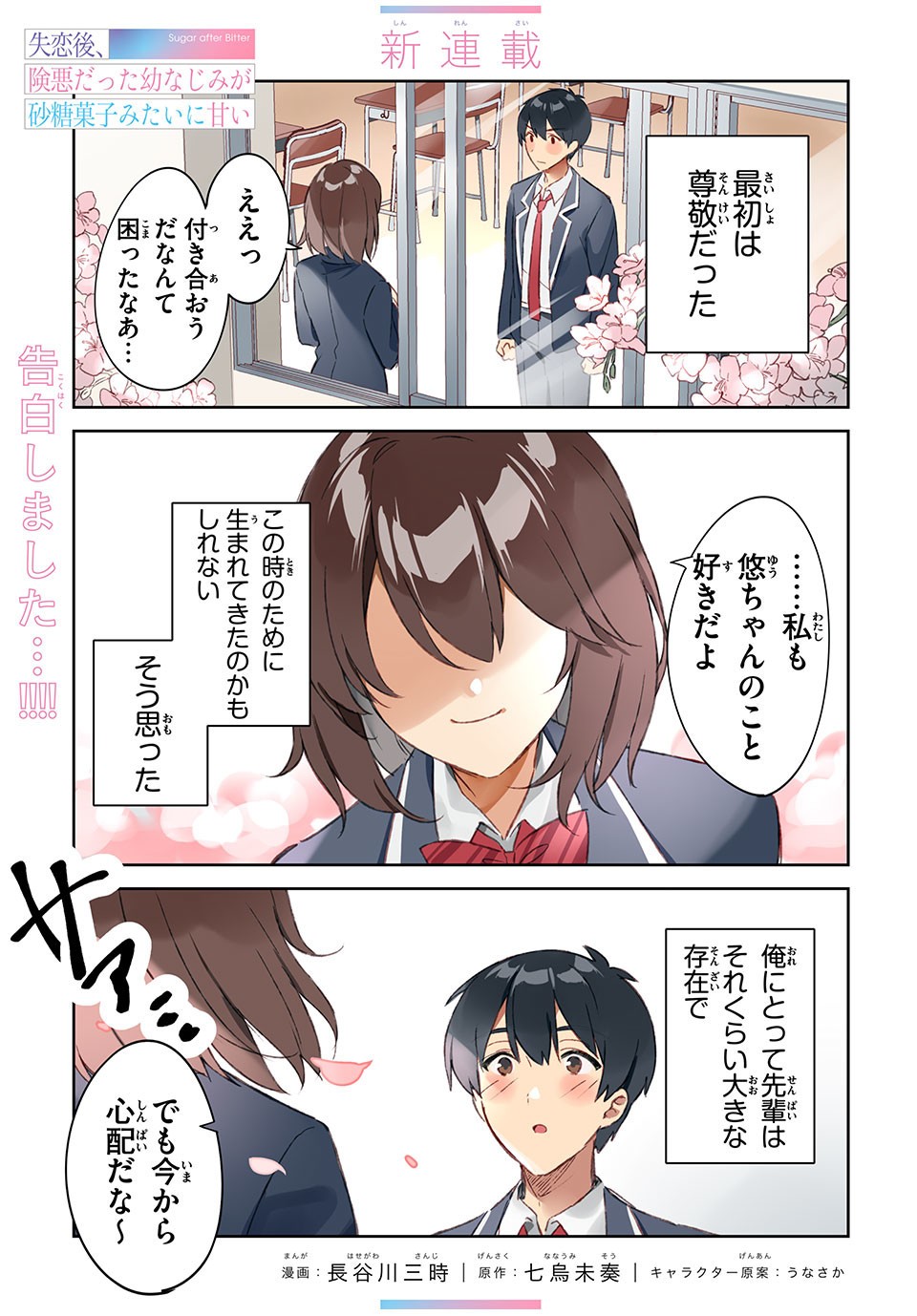 失恋後、険悪だった幼なじみが砂糖菓子みたいに甘いビターのちシュガー 第1話 - Page 1