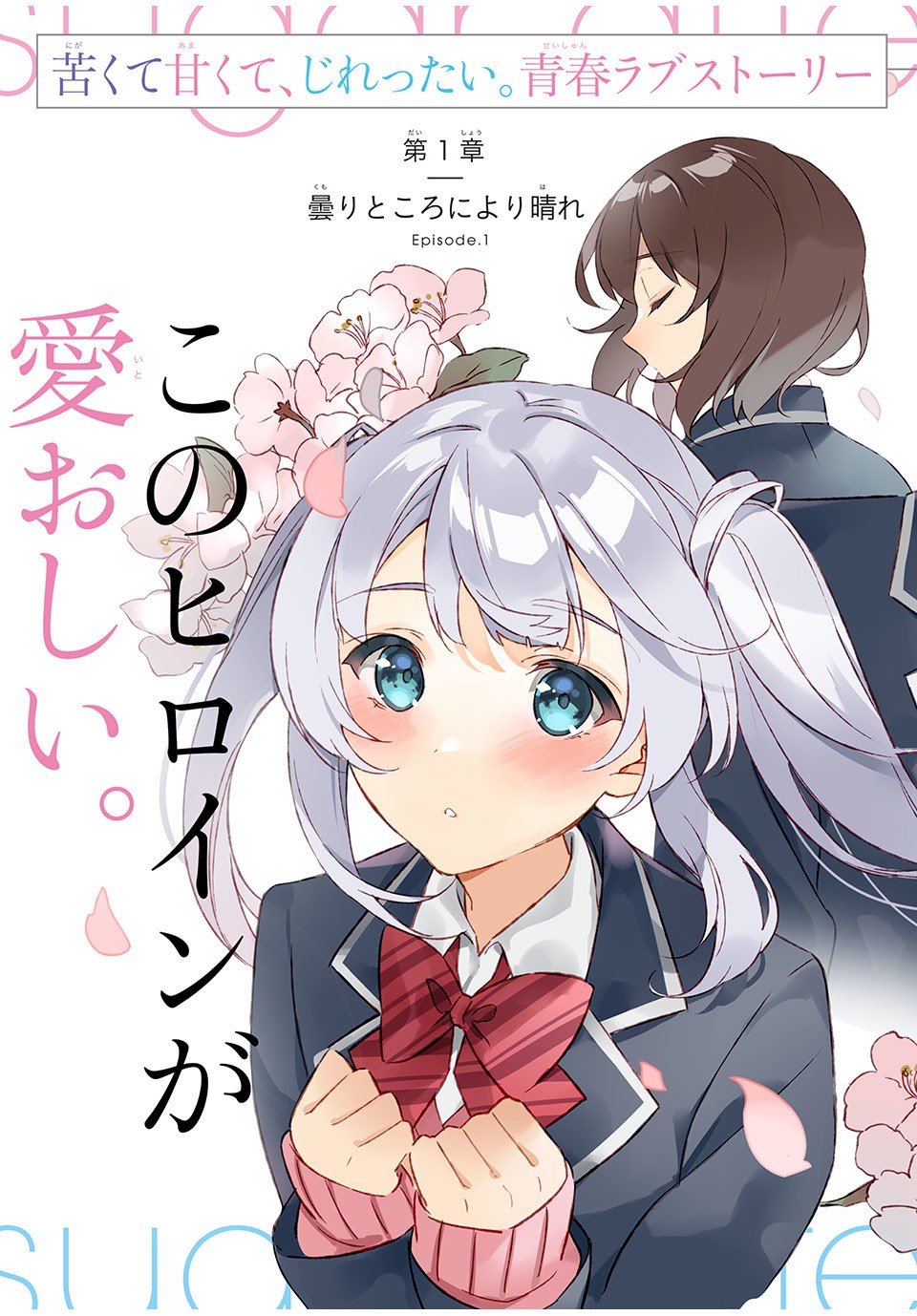 失恋後、険悪だった幼なじみが砂糖菓子みたいに甘いビターのちシュガー 第1話 - Page 3