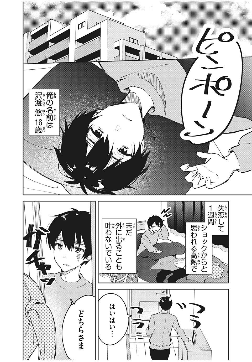 失恋後、険悪だった幼なじみが砂糖菓子みたいに甘いビターのちシュガー 第1話 - Page 4