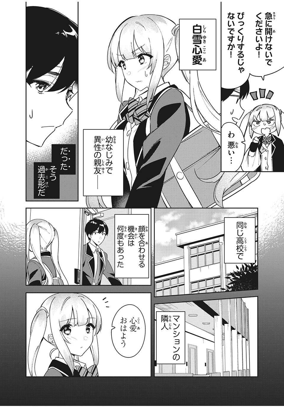 失恋後、険悪だった幼なじみが砂糖菓子みたいに甘いビターのちシュガー 第1話 - Page 6