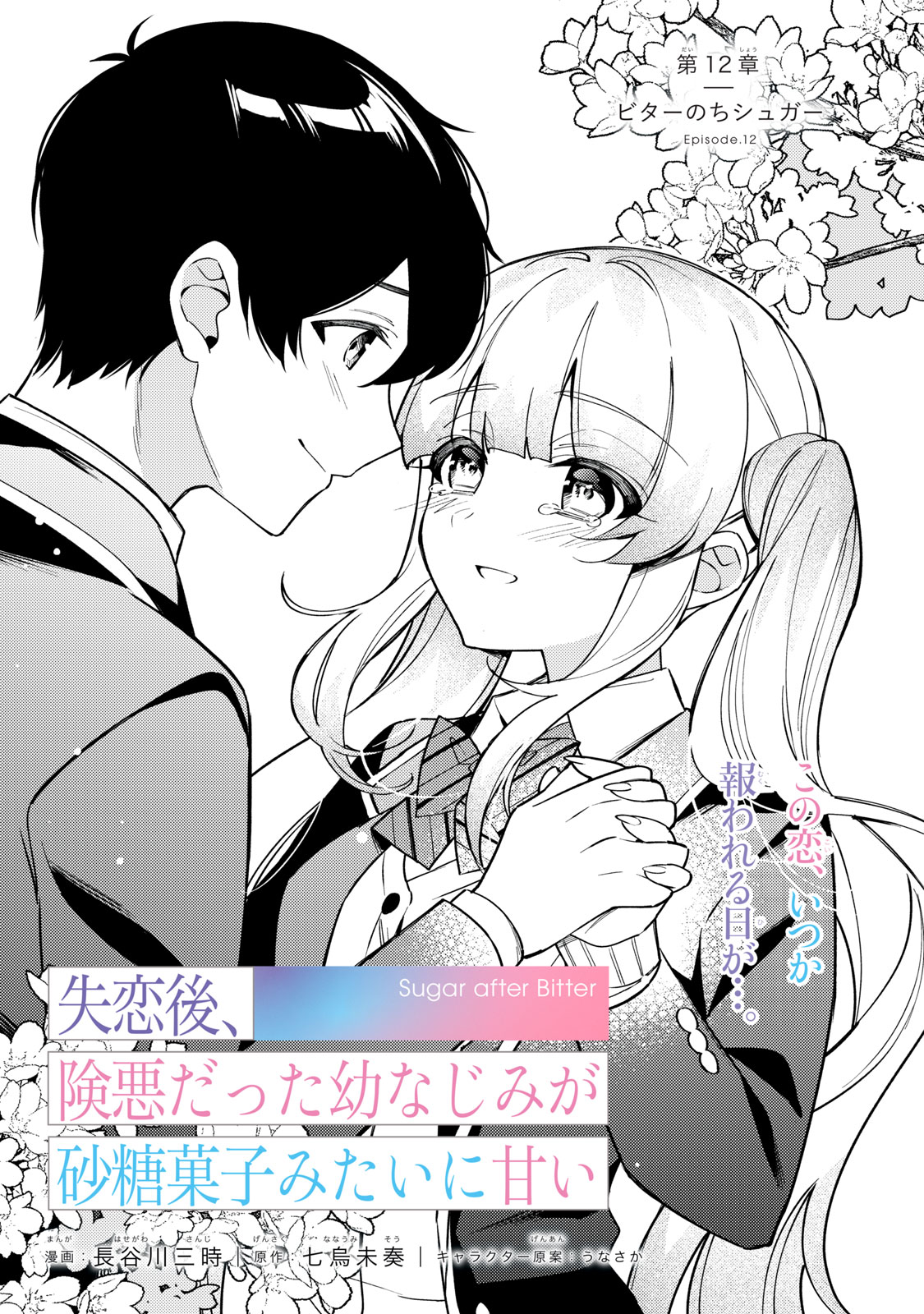 失恋後、険悪だった幼なじみが砂糖菓子みたいに甘いビターのちシュガー 第12話 - Page 1