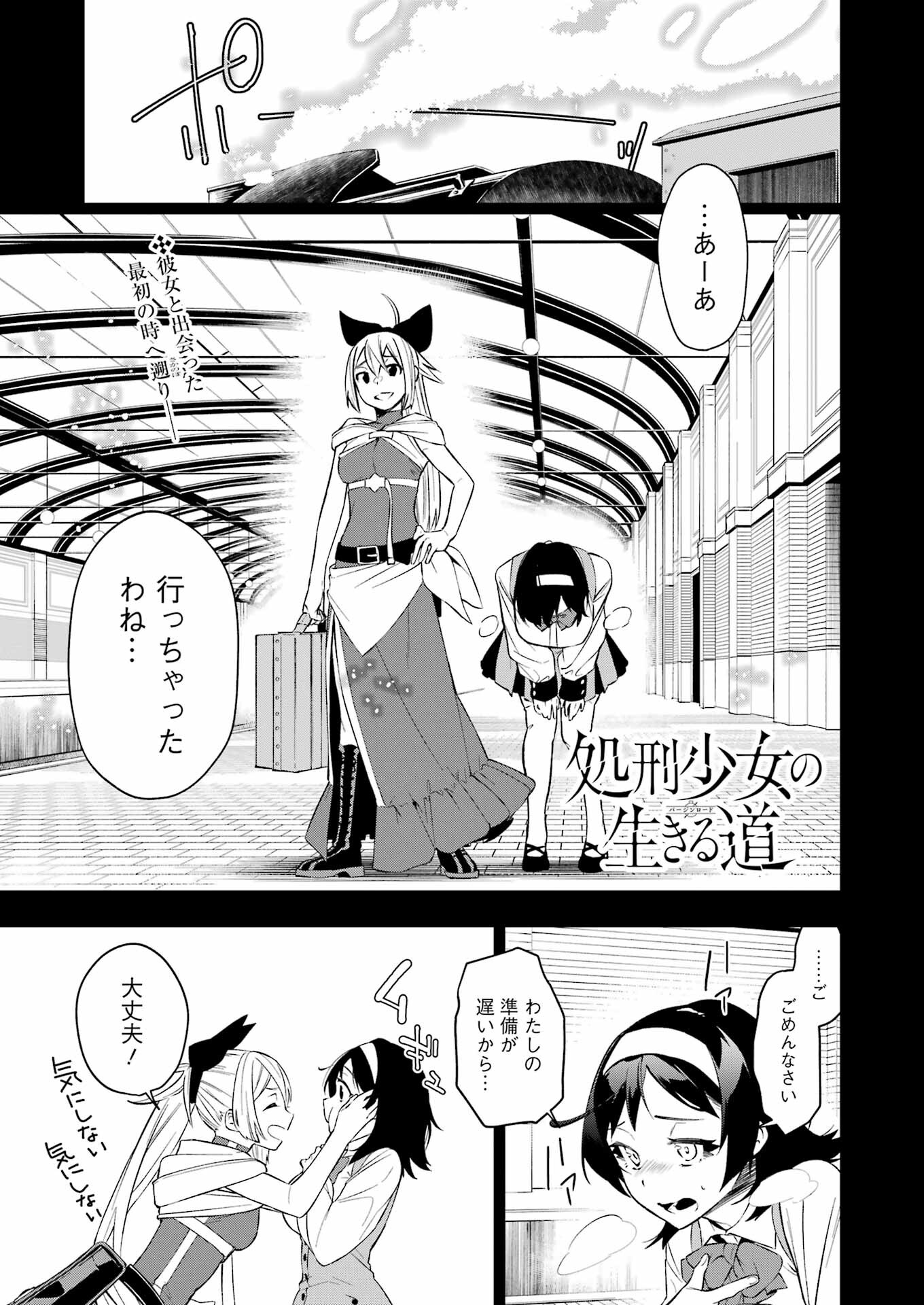 処刑少女の生きる道（バージンロード） 第37話 - Page 1