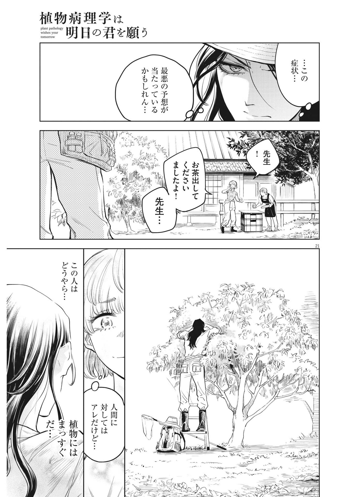 植物病理学は明日の君を願う 第1話 - Page 21