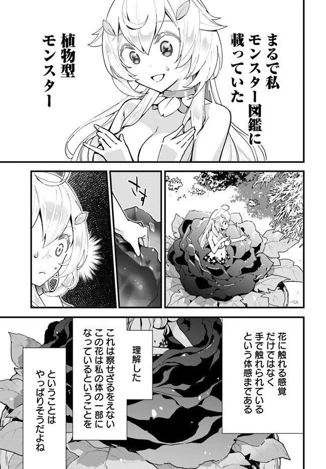 植物モンスター娘日記　～聖女だった私が裏切られた果てにアルラウネに転生してしまったので、これからは光合成をしながら静かに植物ライフを過ごします～ 第1話 - Page 7