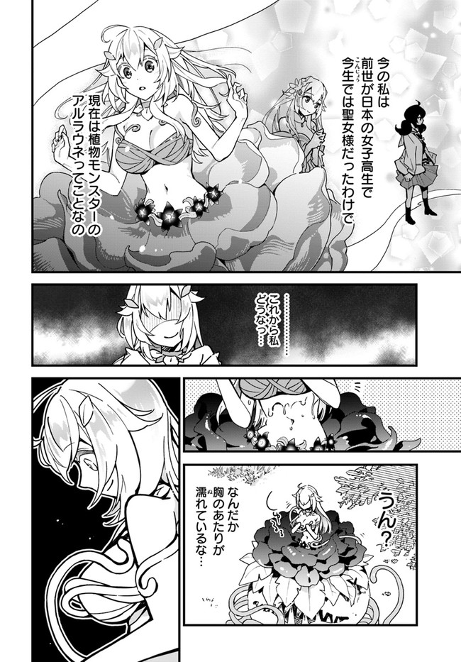 植物モンスター娘日記　～聖女だった私が裏切られた果てにアルラウネに転生してしまったので、これからは光合成をしながら静かに植物ライフを過ごします～ 第1話 - Page 12