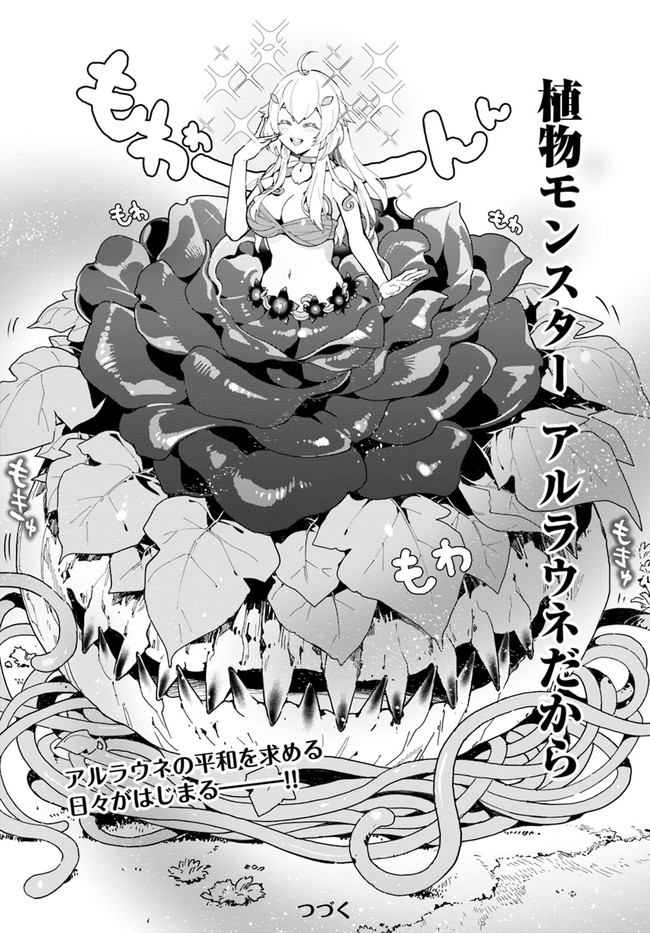 植物モンスター娘日記　～聖女だった私が裏切られた果てにアルラウネに転生してしまったので、これからは光合成をしながら静かに植物ライフを過ごします～ 第1話 - Page 32