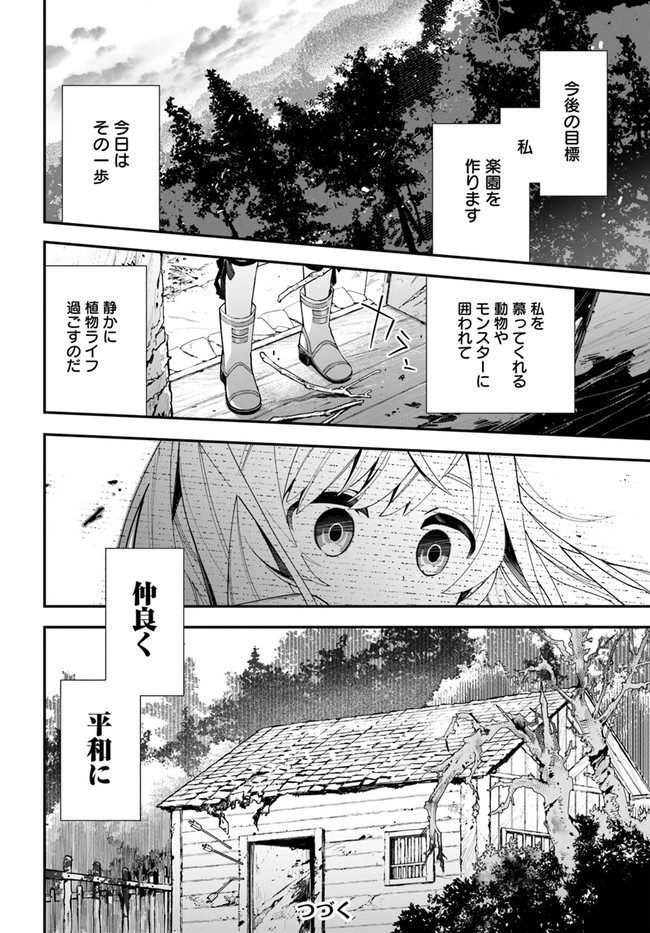 植物モンスター娘日記　～聖女だった私が裏切られた果てにアルラウネに転生してしまったので、これからは光合成をしながら静かに植物ライフを過ごします～ 第2話 - Page 32