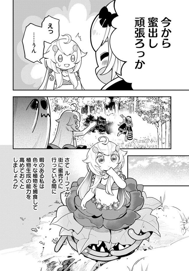 植物モンスター娘日記　～聖女だった私が裏切られた果てにアルラウネに転生してしまったので、これからは光合成をしながら静かに植物ライフを過ごします～ 第22話 - Page 4