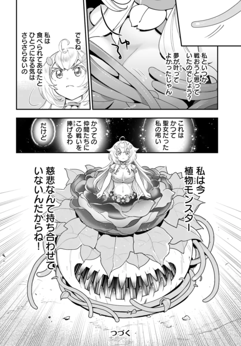 植物モンスター娘日記　～聖女だった私が裏切られた果てにアルラウネに転生してしまったので、これからは光合成をしながら静かに植物ライフを過ごします～ 第25話 - Page 32