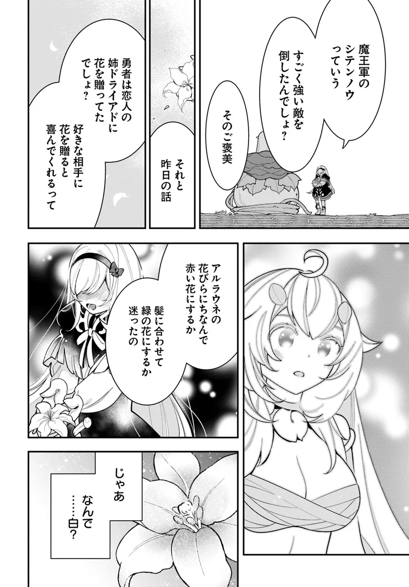 植物モンスター娘日記　～聖女だった私が裏切られた果てにアルラウネに転生してしまったので、これからは光合成をしながら静かに植物ライフを過ごします～ 第27話 - Page 24