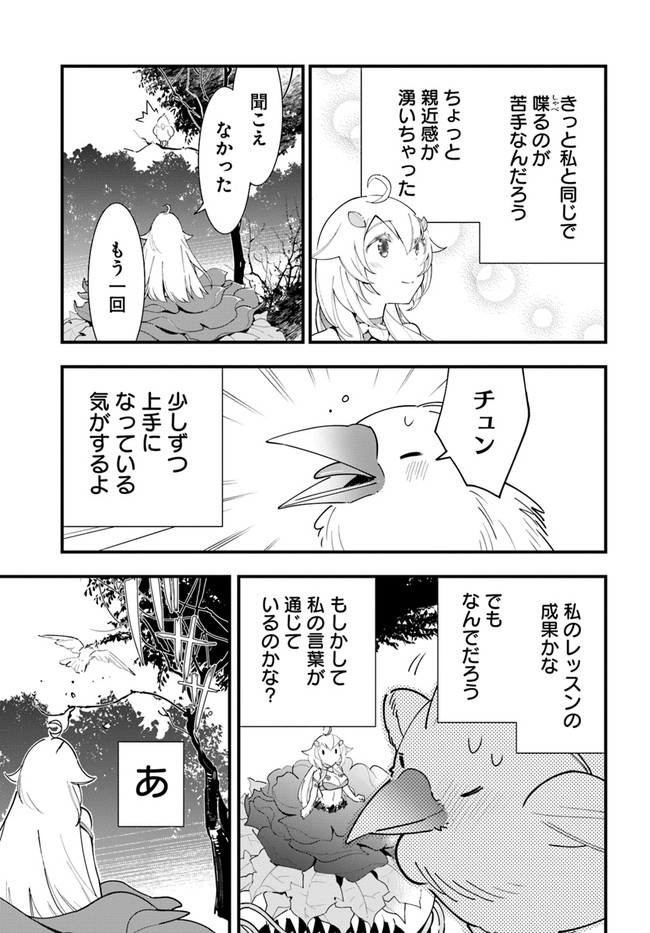 植物モンスター娘日記　～聖女だった私が裏切られた果てにアルラウネに転生してしまったので、これからは光合成をしながら静かに植物ライフを過ごします～ 第9話 - Page 11