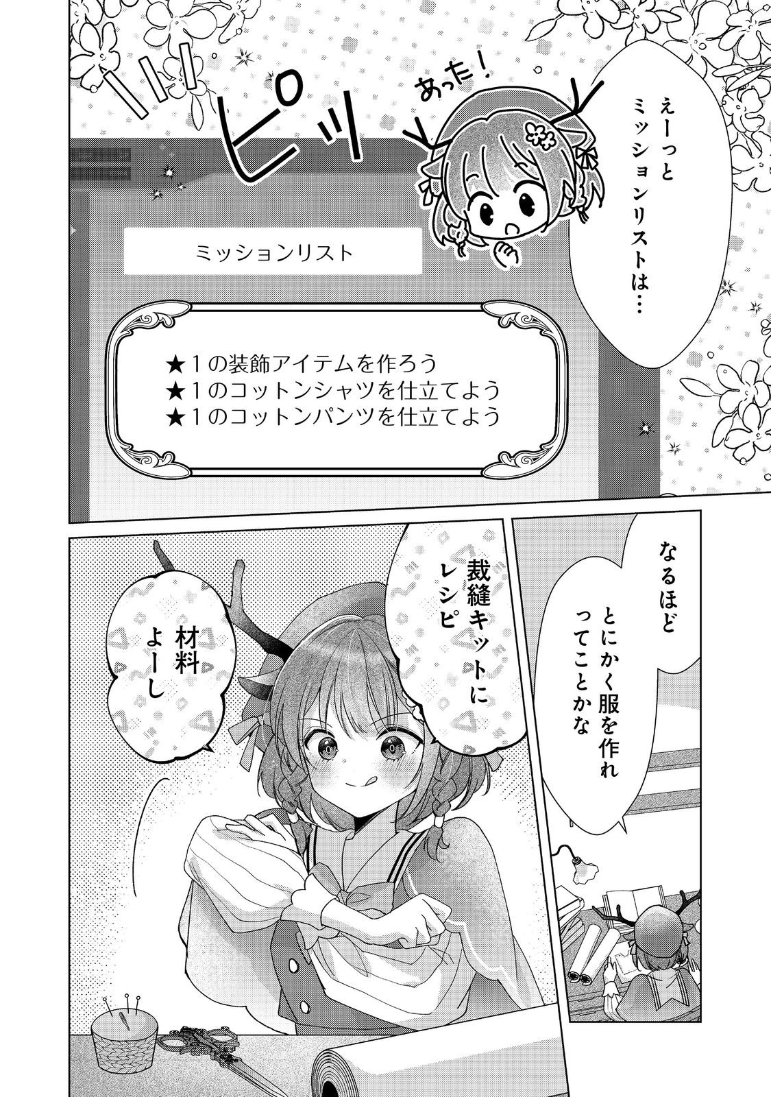 職業、仕立屋。淡々と、VRMMO実況。@COMIC 第1話 - Page 8