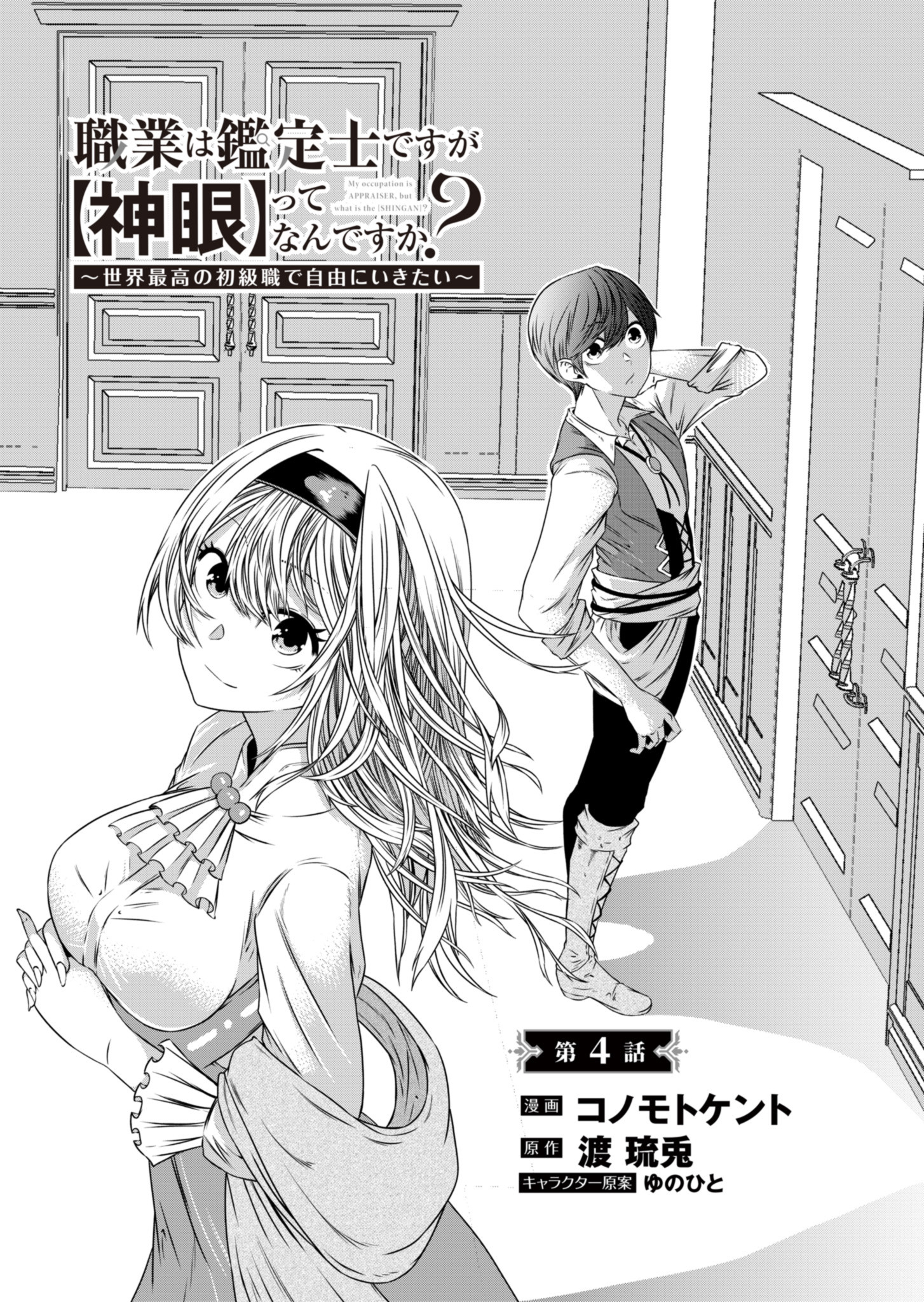 職業は鑑定士ですが【神眼】ってなんですか？　～世界最高の初級職で自由にいきたい～ 第34話 - Page 2