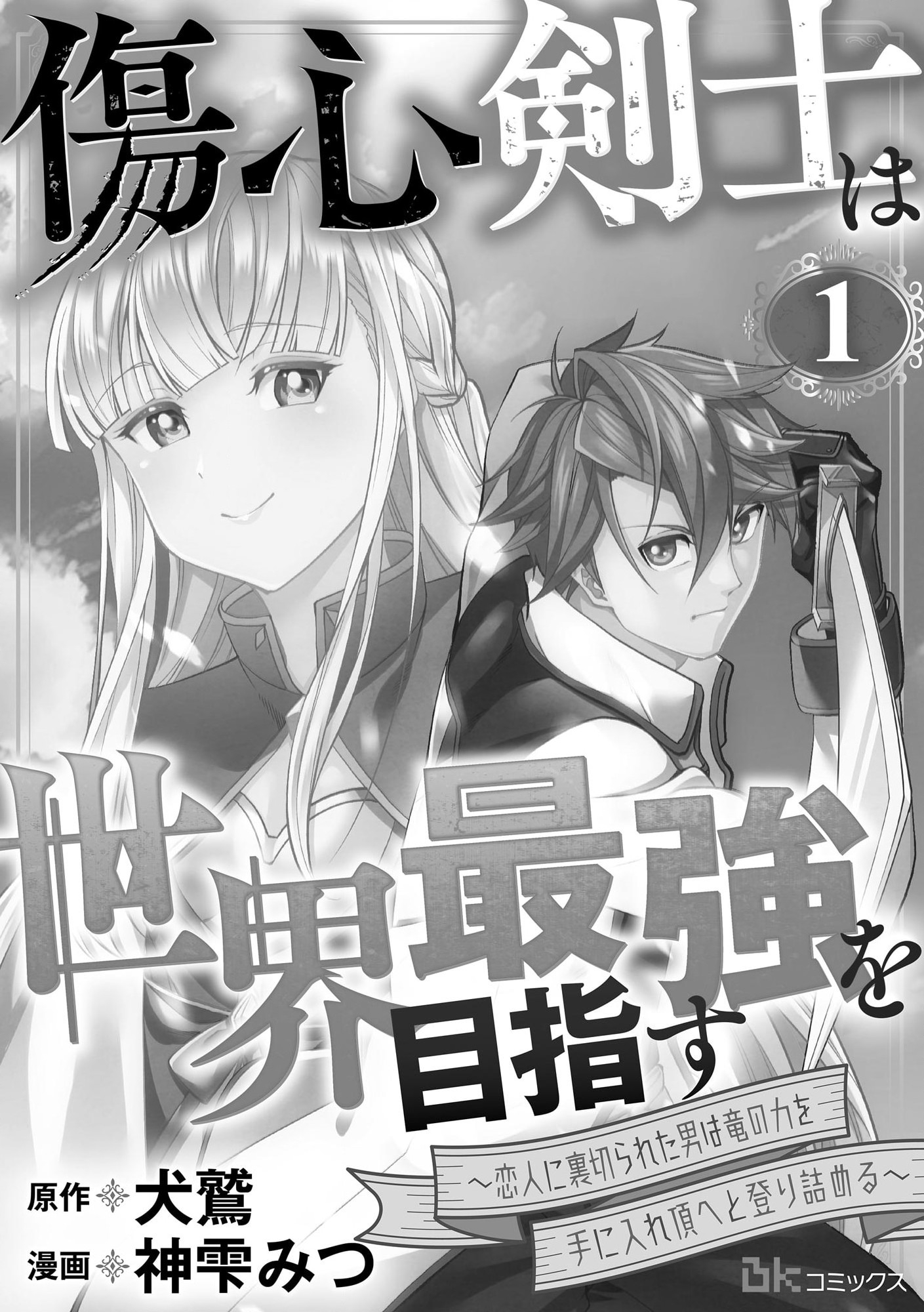 傷心剣士は世界最強を目指す ～恋人に裏切られた男は竜の力を手に入れ頂へと登り詰める～ 第1話 - Page 3