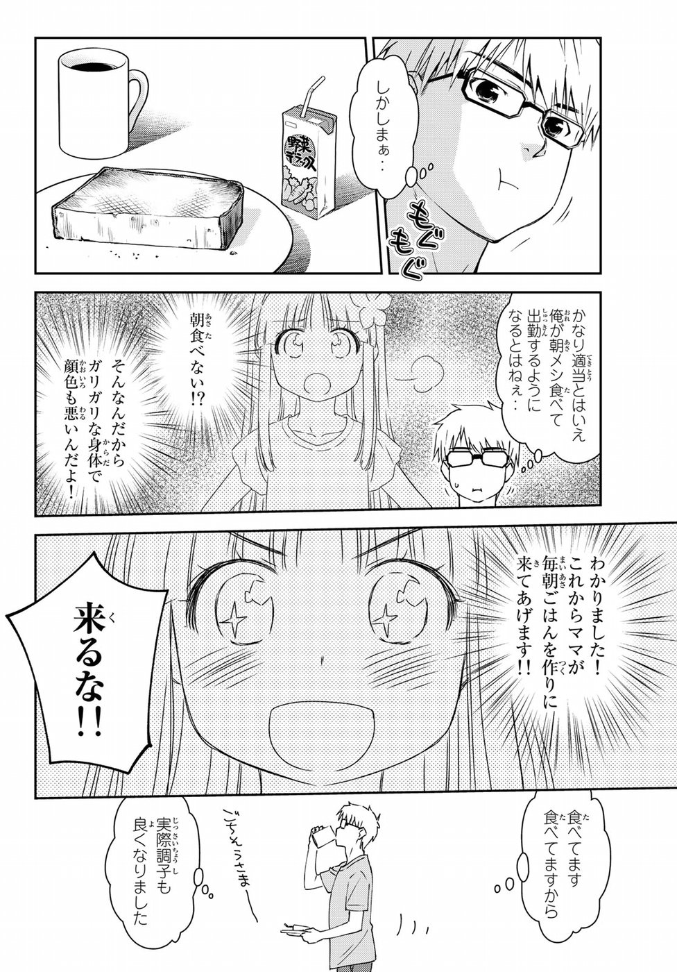 小学生がママでもいいですか？ 第10話 - Page 6