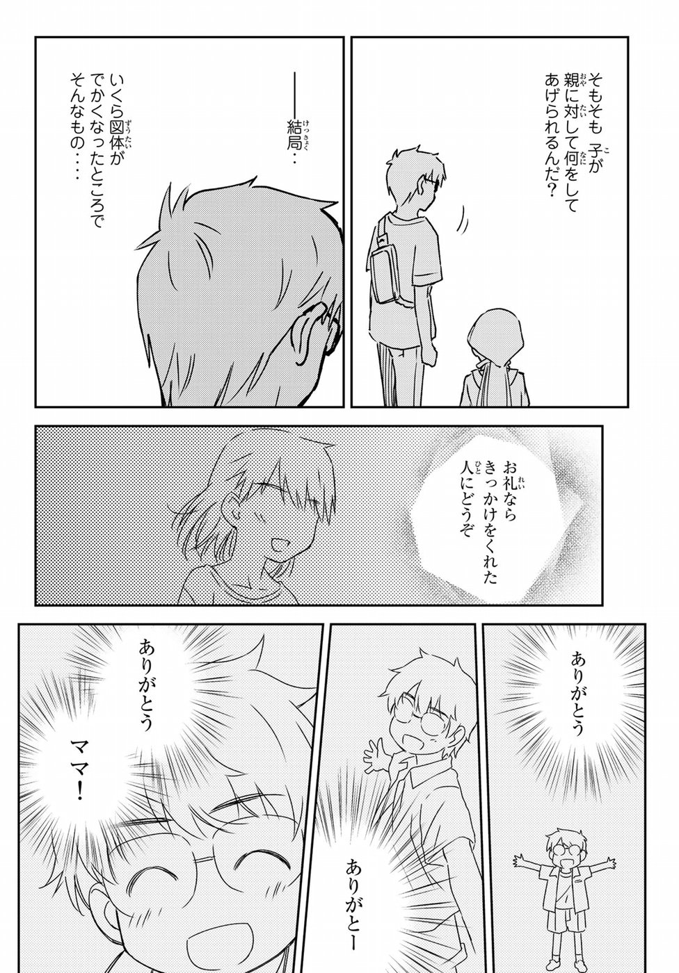 小学生がママでもいいですか？ 第10話 - Page 23