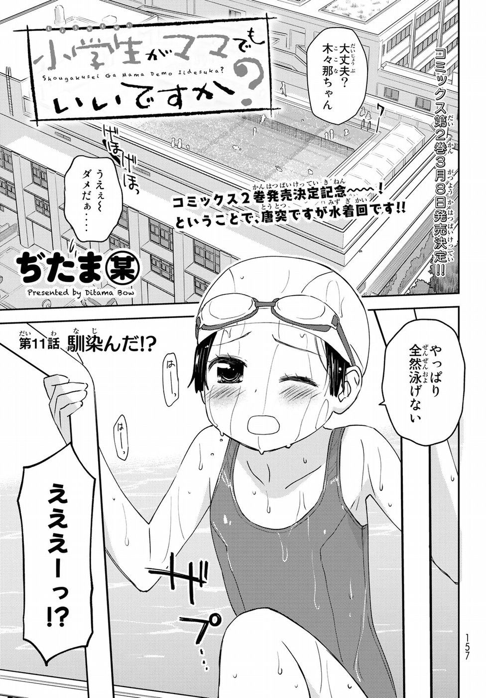 小学生がママでもいいですか？ 第11話 - Page 2