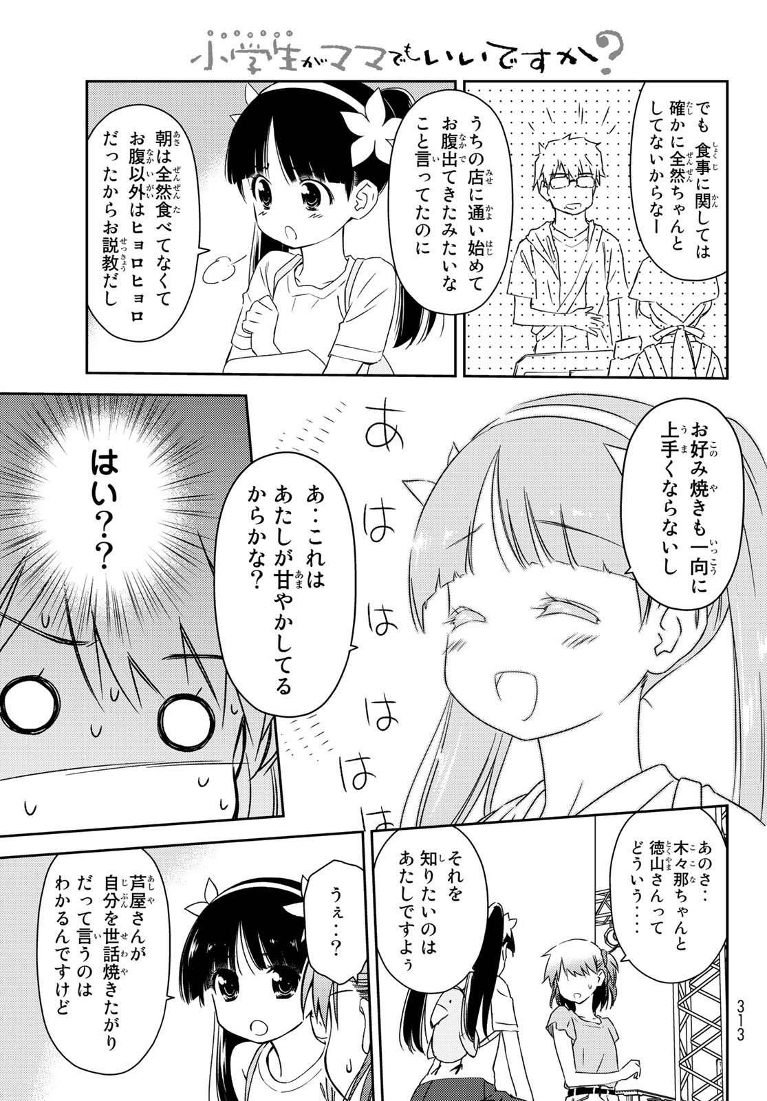 小学生がママでもいいですか？ 第14話 - Page 7