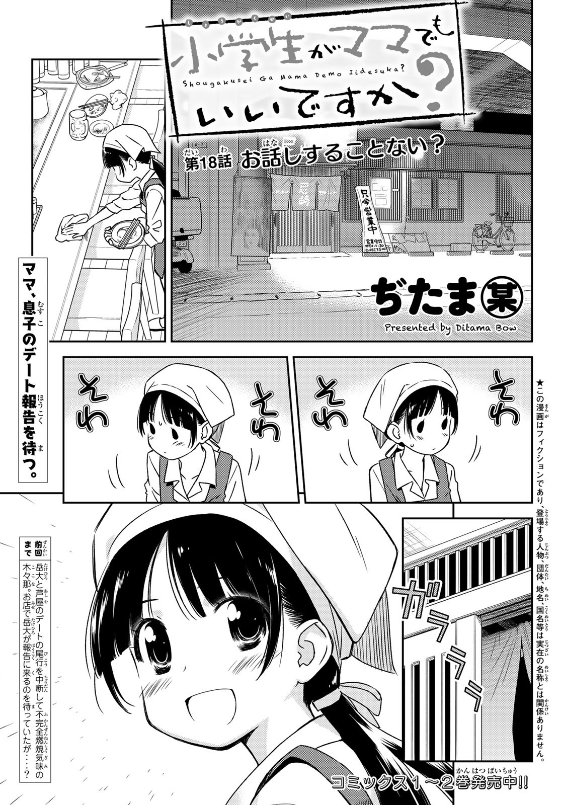 小学生がママでもいいですか？ 第18話 - Page 1