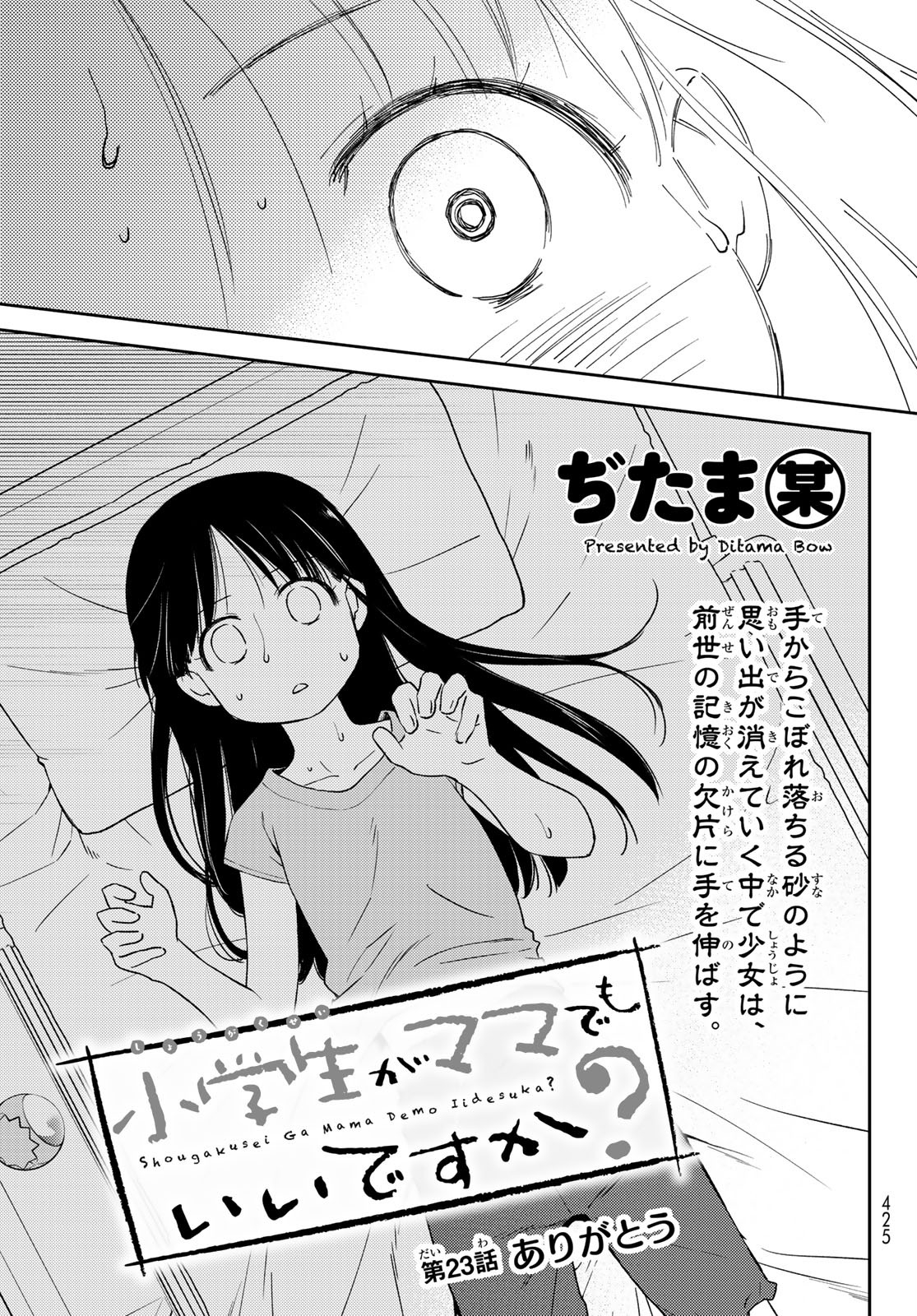 小学生がママでもいいですか？ 第23話 - Page 6