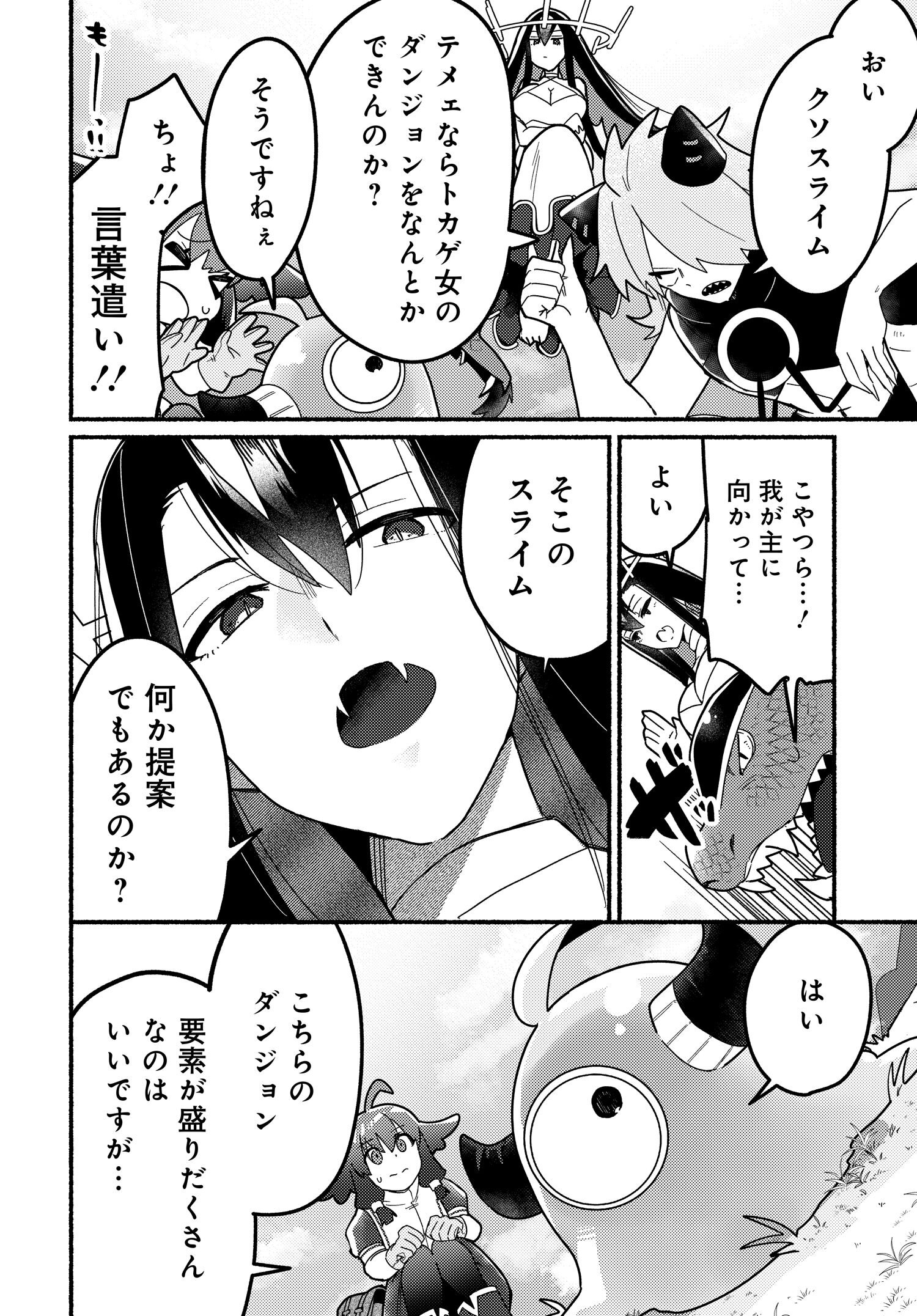 商業ダンジョンとスライム魔王 第3.12話 - Page 8