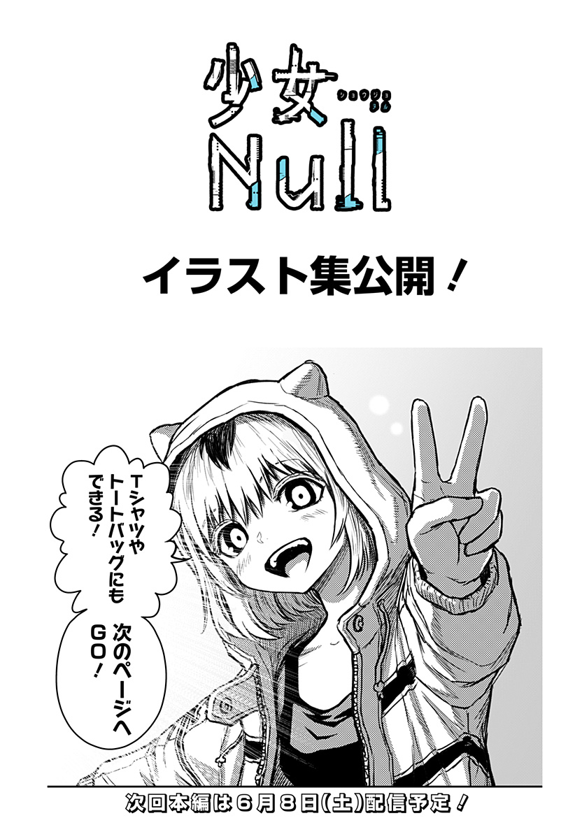 少女Null 第24.5話 - Page 1