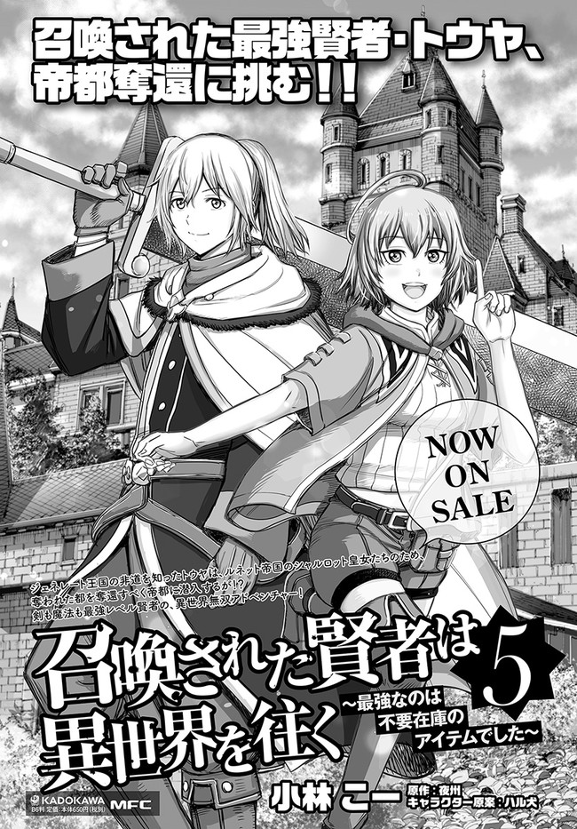 召喚された賢者は異世界を往く ～最強なのは不要在庫のアイテムでした～ 第22話 - Page 43