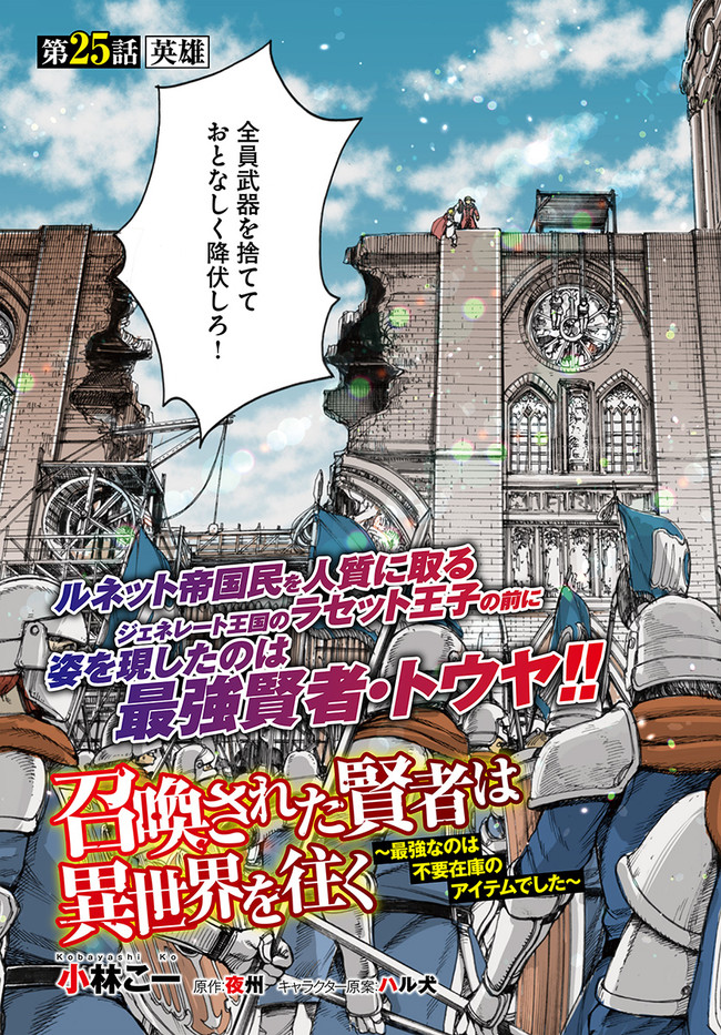 召喚された賢者は異世界を往く ～最強なのは不要在庫のアイテムでした～ 第25.1話 - Page 3