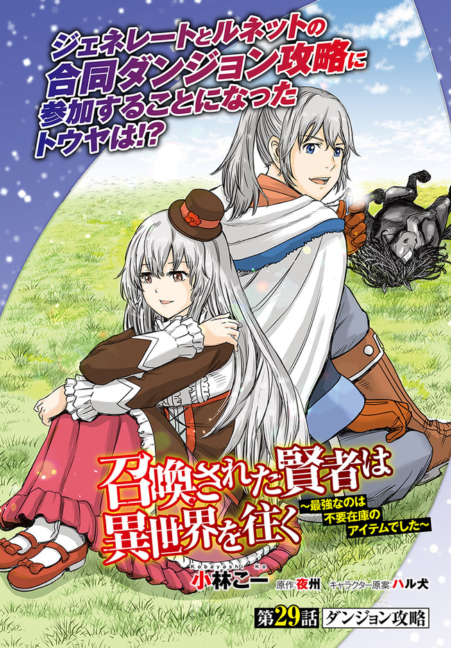 召喚された賢者は異世界を往く ～最強なのは不要在庫のアイテムでした～ 第29.1話 - Page 2