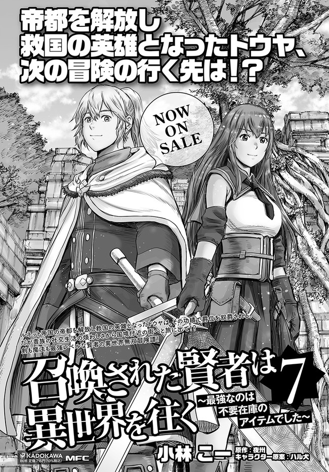 召喚された賢者は異世界を往く ～最強なのは不要在庫のアイテムでした～ 第29.1話 - Page 23