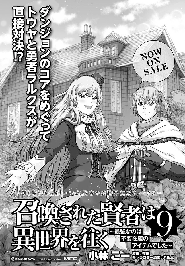 召喚された賢者は異世界を往く ～最強なのは不要在庫のアイテムでした～ 第36話 - Page 29