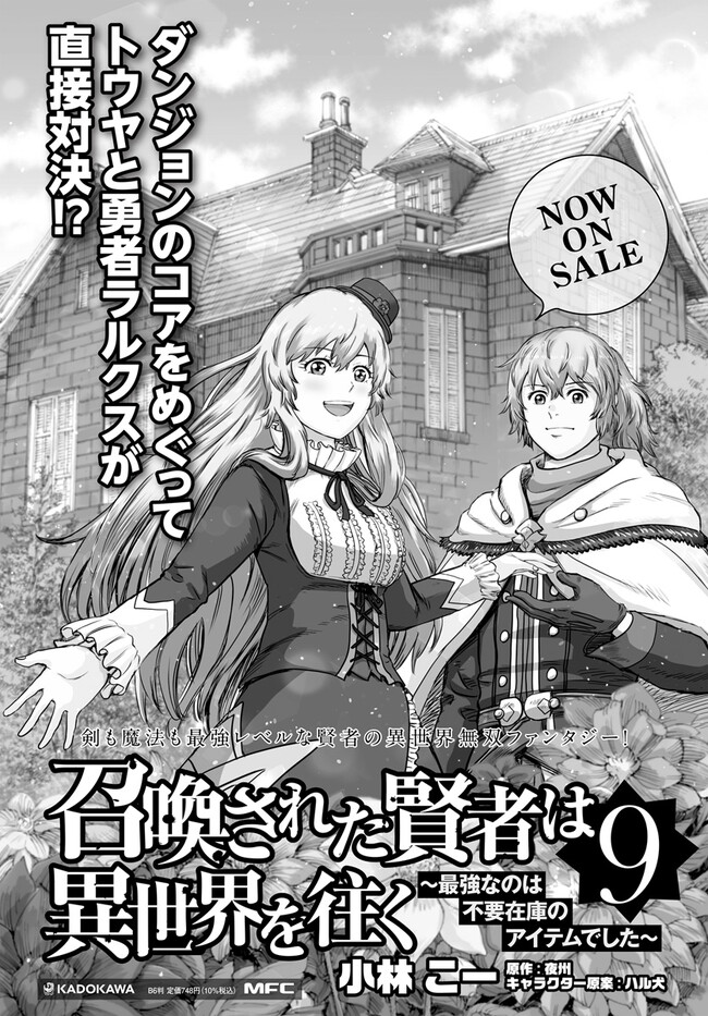 召喚された賢者は異世界を往く ～最強なのは不要在庫のアイテムでした～ 第37.1話 - Page 23